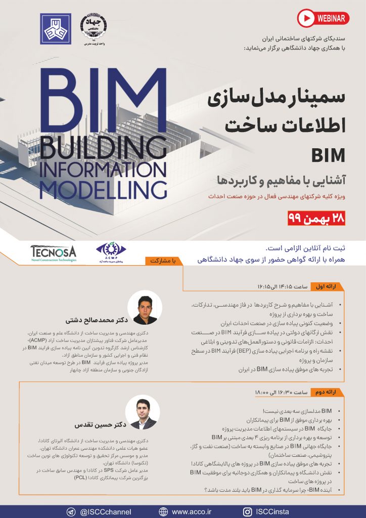 سمینار مدل‌سازی اطلاعات ساخت-BIM