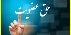 اعلام حق عضویت قطعی سال ۱۳۹۶ در سندیکای ساختمانی اعلام حق عضویت قطعی سال 1396 در سندیکای ساختمانی