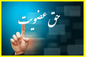 اعلام حق عضویت قطعی سال ۱۳۹۶ در سندیکای ساختمانی اعلام حق عضویت قطعی سال 1396 در سندیکای ساختمانی