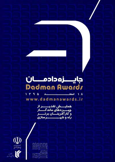 جایزه دادمان ، همایش تقدیر از چهره های ماندگار و کارآفرینان برتر جایزه دادمان ، همایش تقدیر از چهره های ماندگار و کارآفرینان برتر