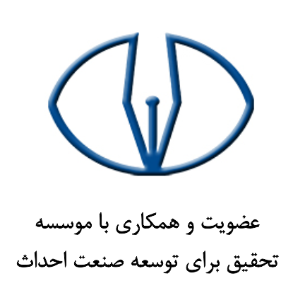 موسسه تحقیق و توسعه صنعت احداث موسسه تحقیق و توسعه صنعت احداث