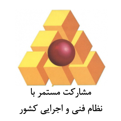 نظام فنی و اجرایی کشور نظام فنی و اجرایی کشور