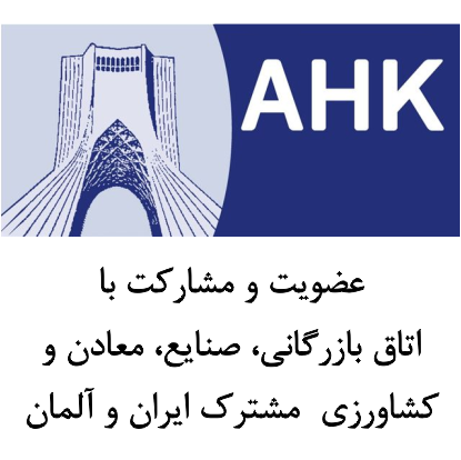 اتاق بازرگانی ایران آلمان