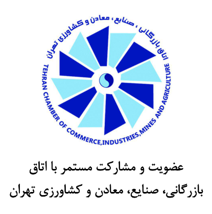 اتاق بازرگانی تهران اتاق بازرگانی تهران