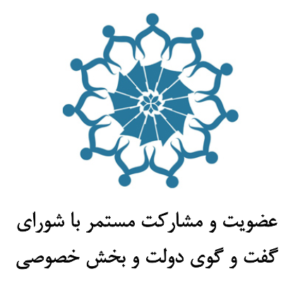 شورای گفت و گوی دولت و بخش خصوصی شورای گفت و گوی دولت و بخش خصوصی