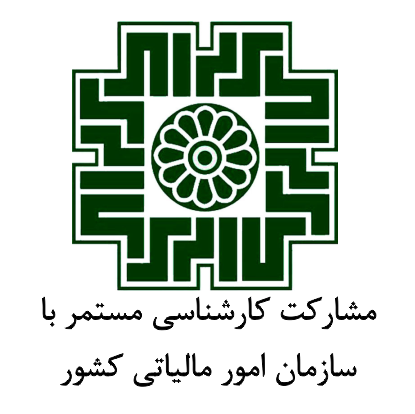 سازمان امور مالیاتی کشور سازمان امور مالیاتی کشور
