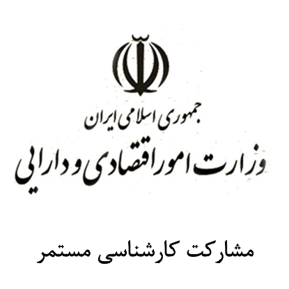 وزارت امور اقتصادی و دارایی وزارت امور اقتصادی و دارایی