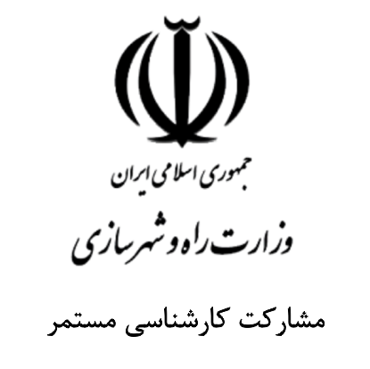 وزارت راه و شهرسازی وزارت راه و شهرسازی