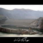 پروژه سد آزاد کرمان
