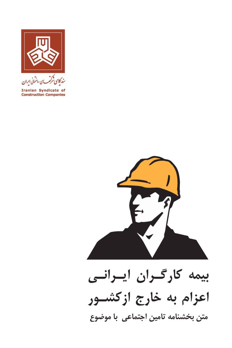 بیمه-کارگران-ایران-اعزام-به-خارج-از-کشور