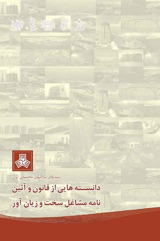 دانسته-هایی-از-قانون-و-آیین-نامه-مشاغل-سخت-و-زیان-آور