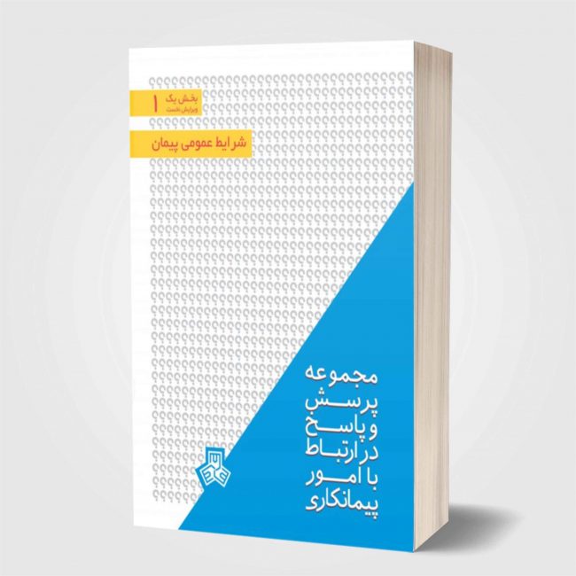 پرسش-و-پاسخ-ویژه-پیمانکاران-با-موضوع-شرایط-عمومی-پیمان