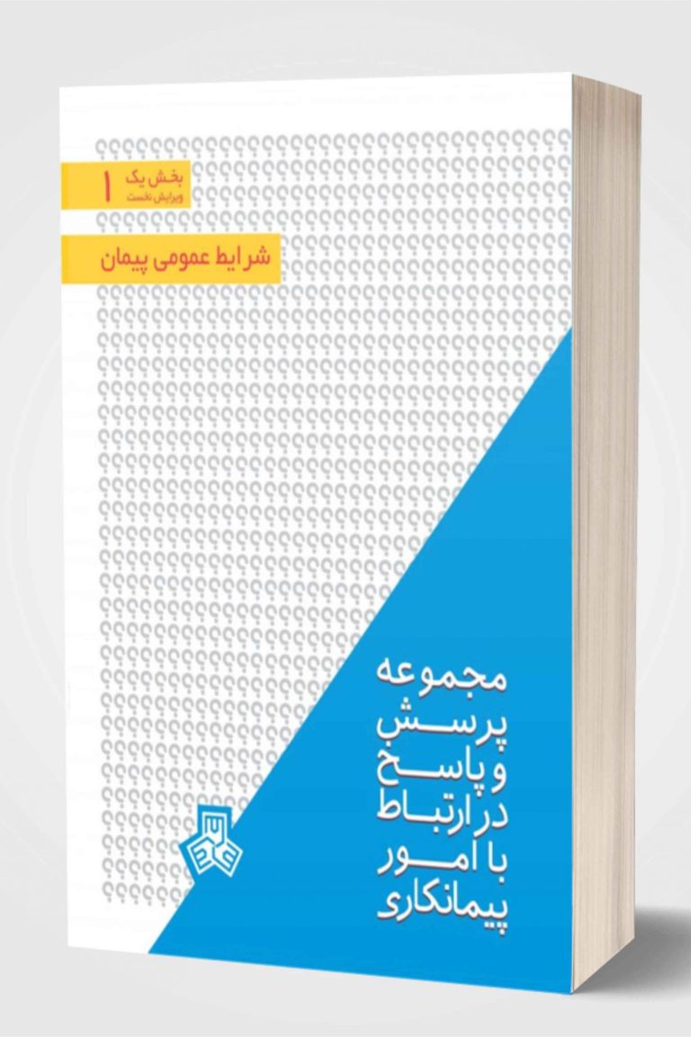 پرسش-و-پاسخ-ویژه-پیمانکاران-با-موضوع-شرایط-عمومی-پیمان