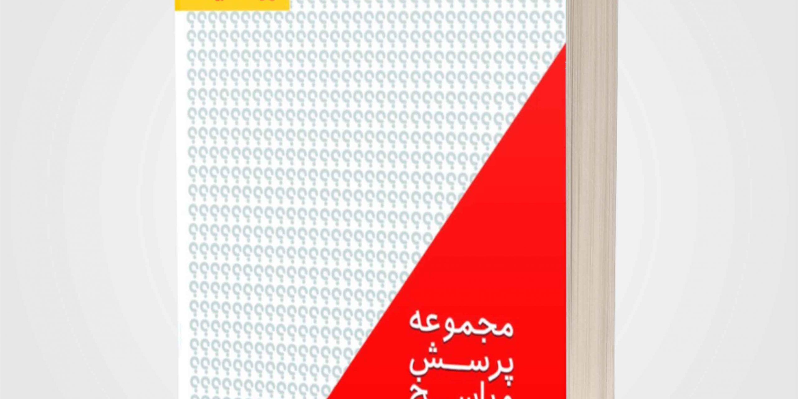 پرسش-و-پاسخ-ویژه-پیمانکاران-با-موضوع-فهرست-بها