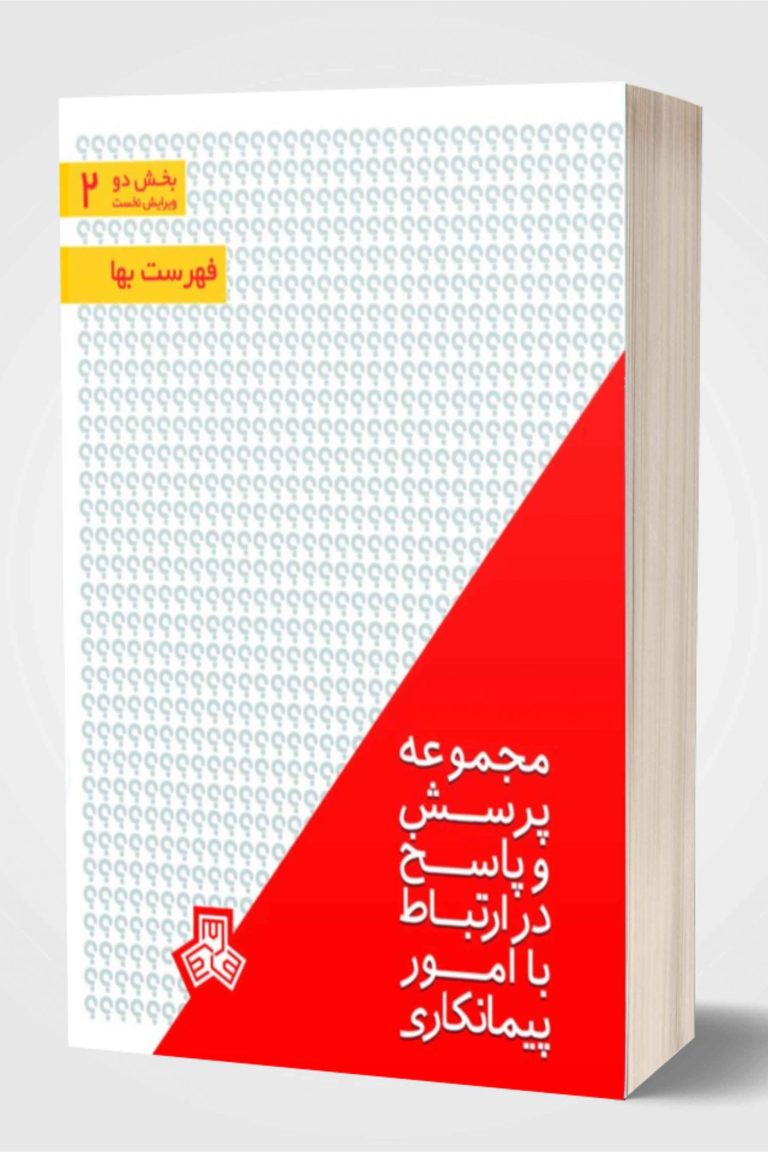 پرسش-و-پاسخ-ویژه-پیمانکاران-با-موضوع-فهرست-بها