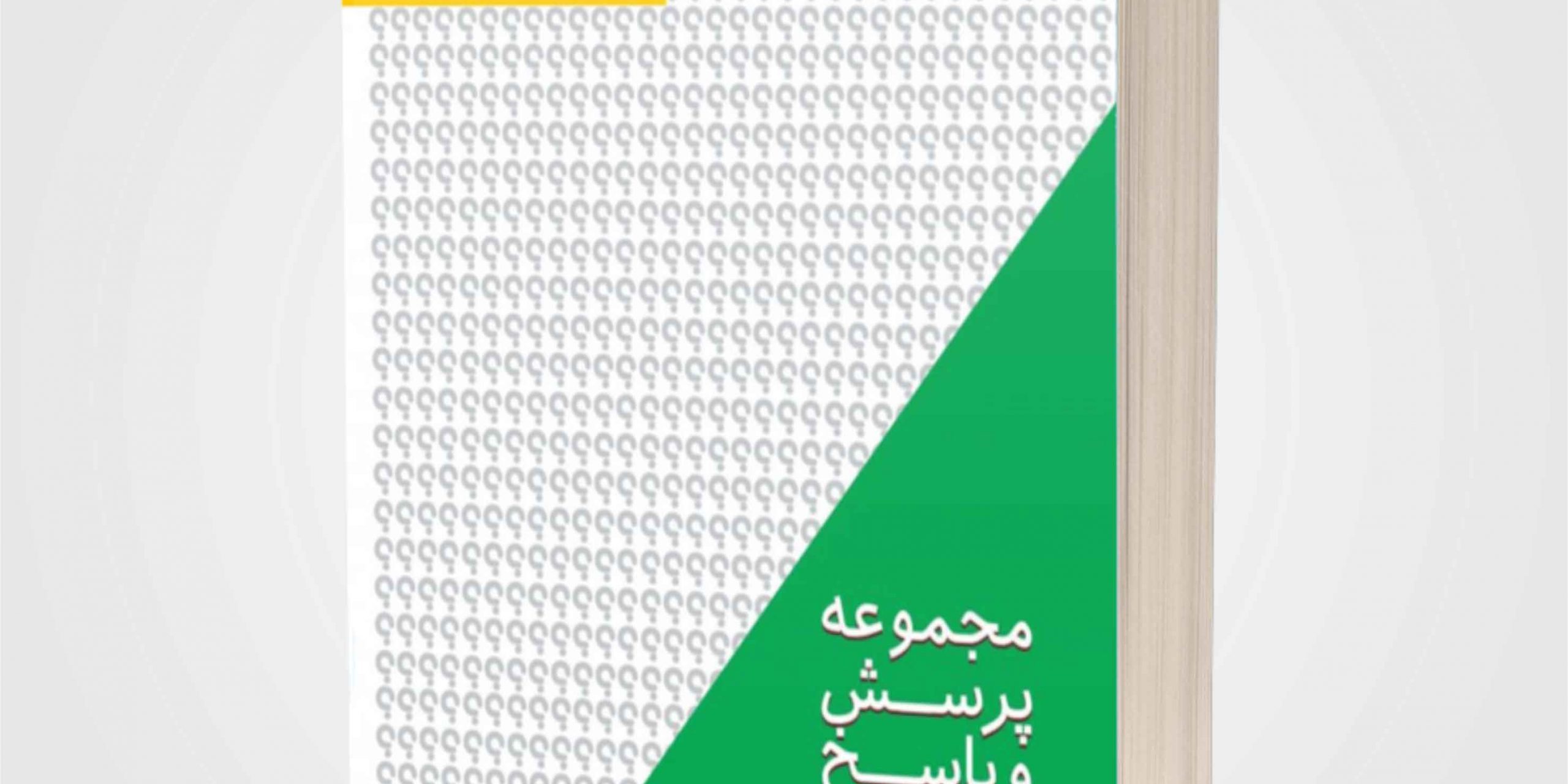 پرسش-و-پاسخ-ویژه-پیمانکاران-با-موضوع-قوانین-و-مقررات