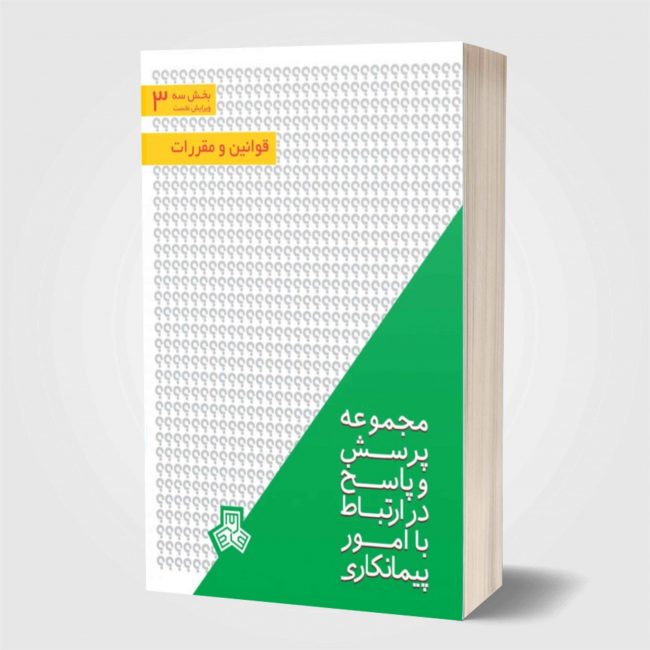 پرسش-و-پاسخ-ویژه-پیمانکاران-با-موضوع-قوانین-و-مقررات