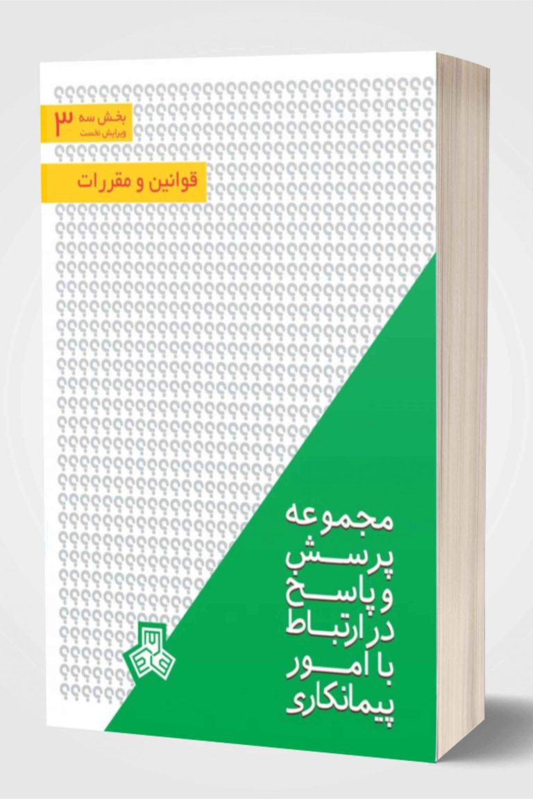 پرسش-و-پاسخ-ویژه-پیمانکاران-با-موضوع-قوانین-و-مقررات