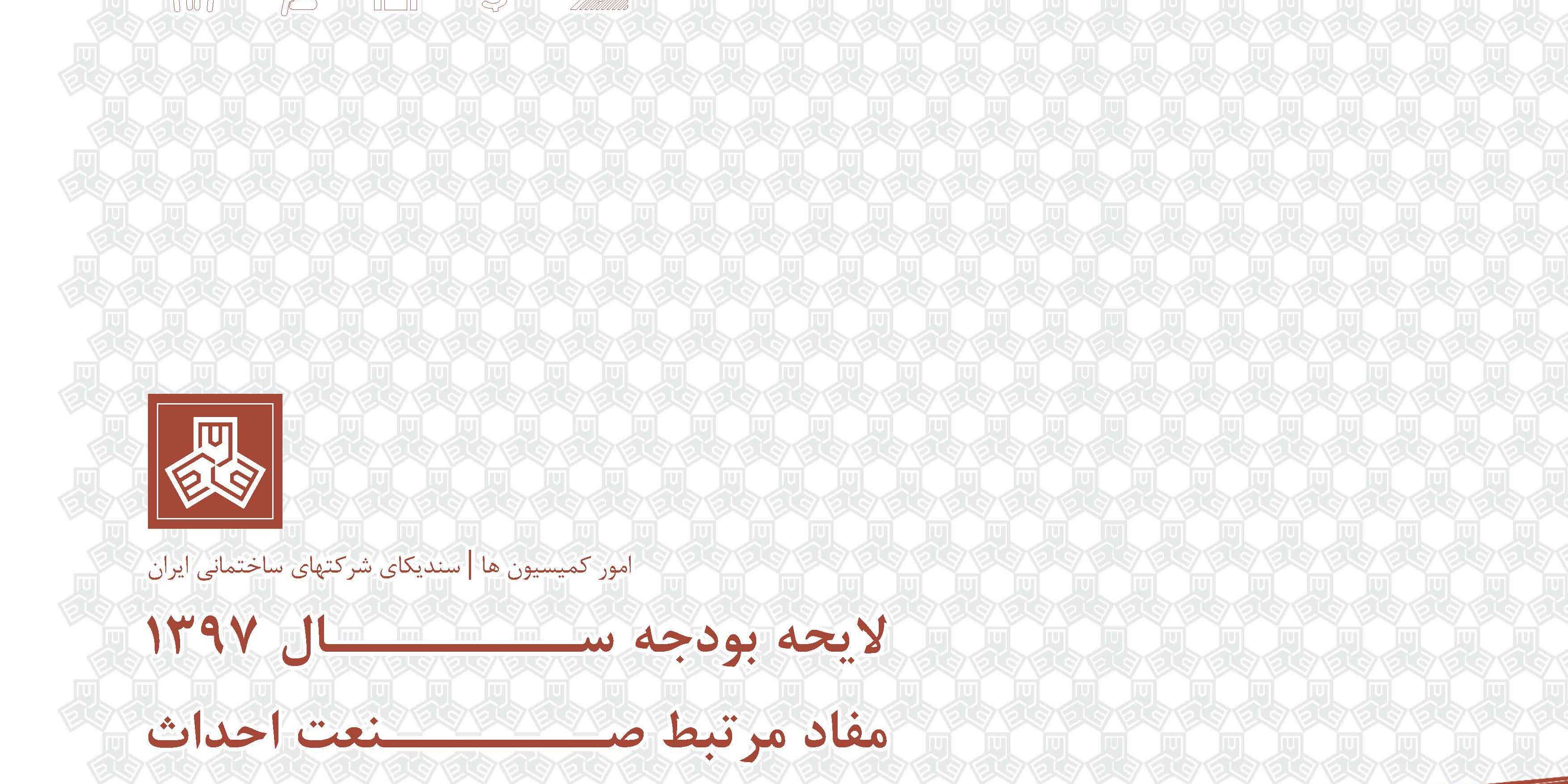 لایحه بودجه سال ۹۷ مرتبط با صنعت احداث-