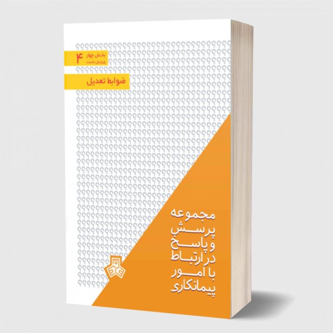 پرسش-و-پاسخ-ویژه-پیمانکاران-با-موضوع-تعدیل-scaled