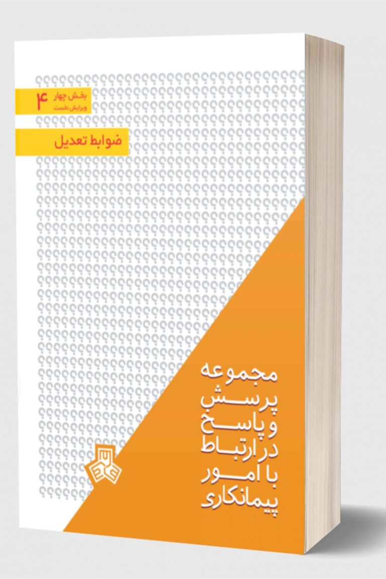پرسش-و-پاسخ-ویژه-پیمانکاران-با-موضوع-تعدیل-scaled