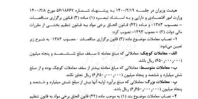 مصوبه هیات دولت در خصوص نصاب معاملات