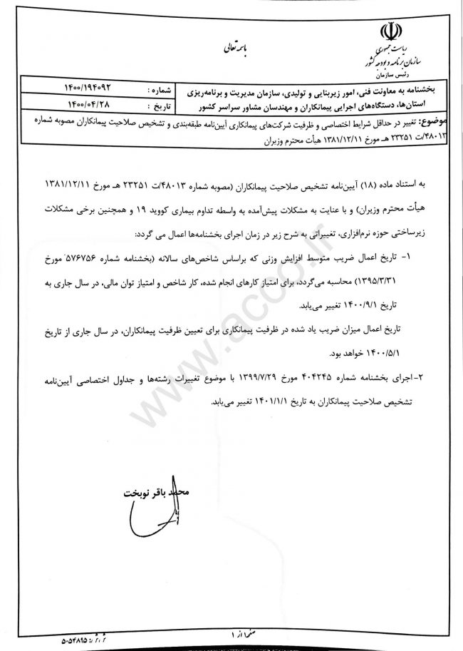 تغییر در حداقل شرایط اختصاصی و ظرفیت شرکتهای پیمانکاری