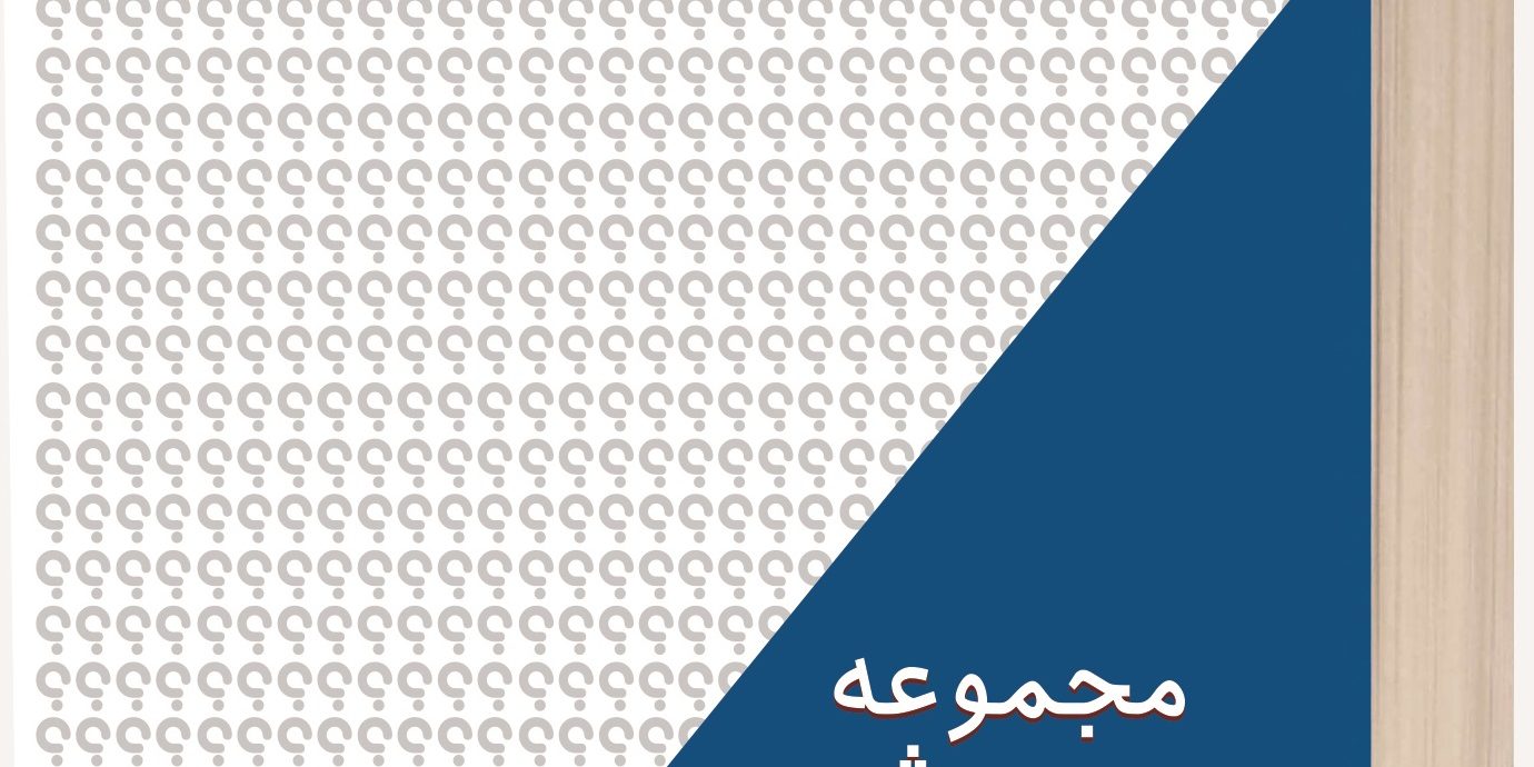 شرایط عمومی پیمان