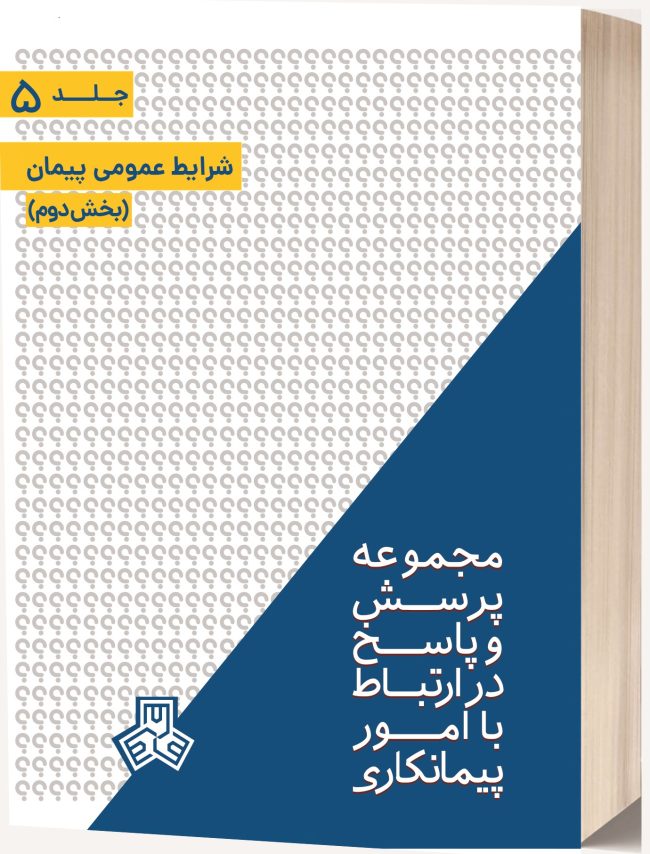 شرایط عمومی پیمان