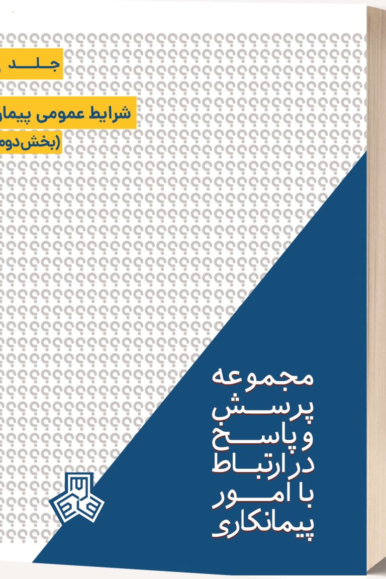 شرایط عمومی پیمان