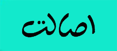 لوگو اصالت